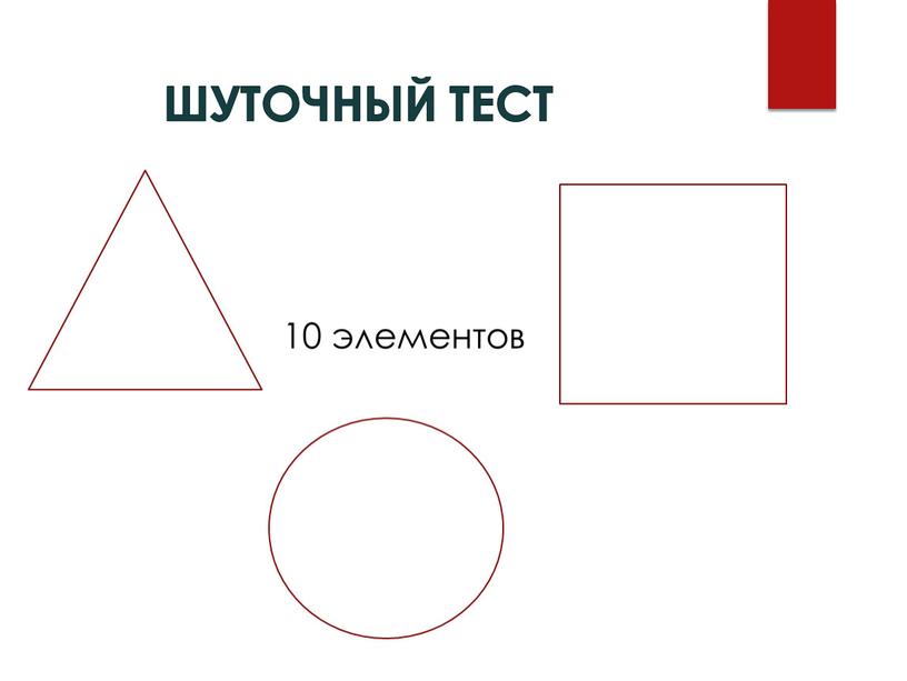 Шуточный тест 10 элементов