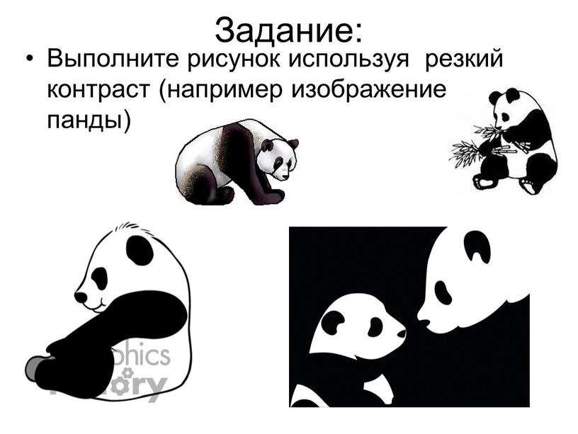 Выполните рисунок используя резкий контраст (например изображение панды)
