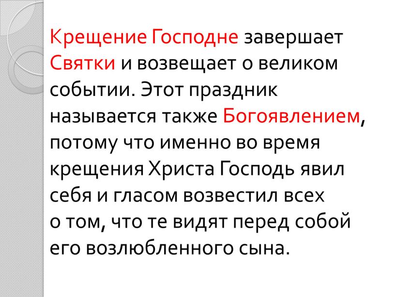 Крещение Господне завершает Святки и возвещает о великом событии