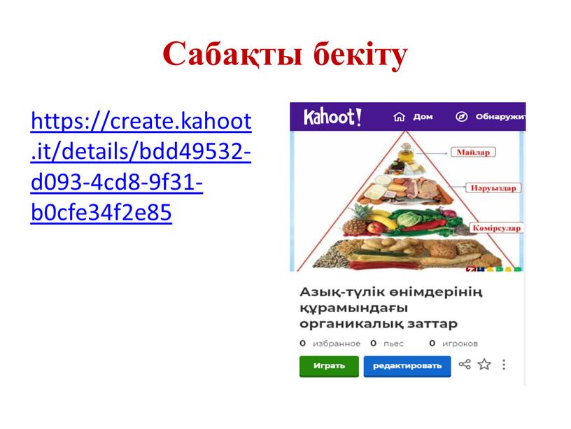 Сабақты бекіту https://create.kahoot