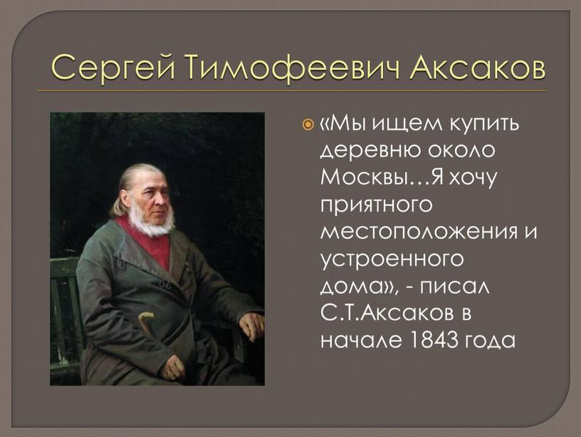 Сергей Тимофеевич Аксаков «Мы ищем купить деревню около