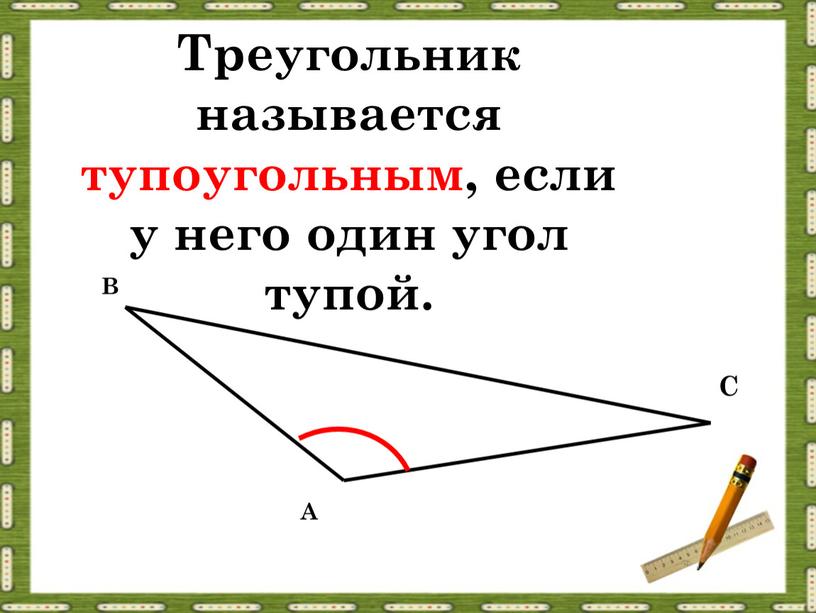 Треугольник называется тупоугольным, если у него один угол тупой