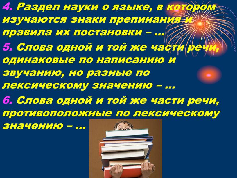 Раздел науки о языке, в котором изучаются знаки препинания и правила их постановки – … 5