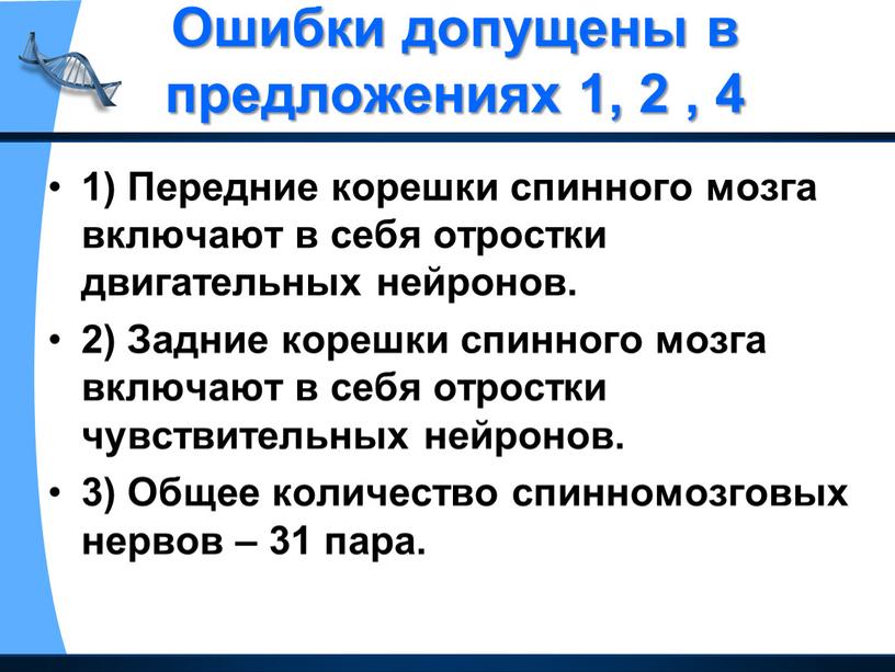 Ошибки допущены в предложениях 1, 2 , 4 1)