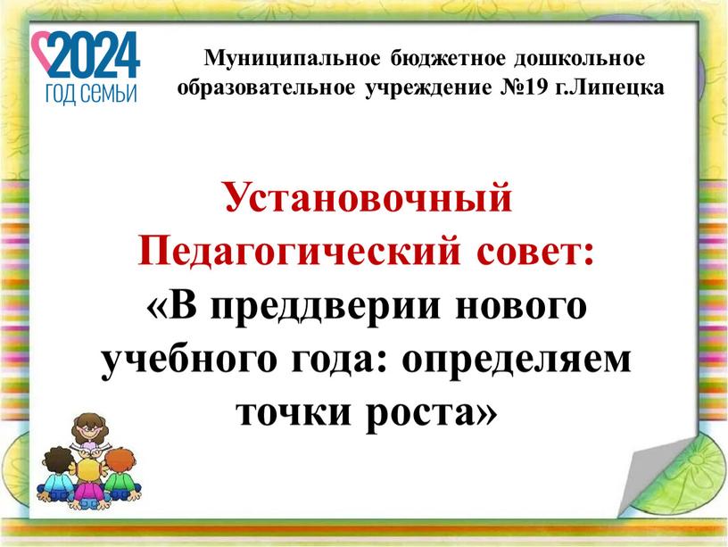 Установочный Педагогический совет: «В преддверии нового учебного года: определяем точки роста»