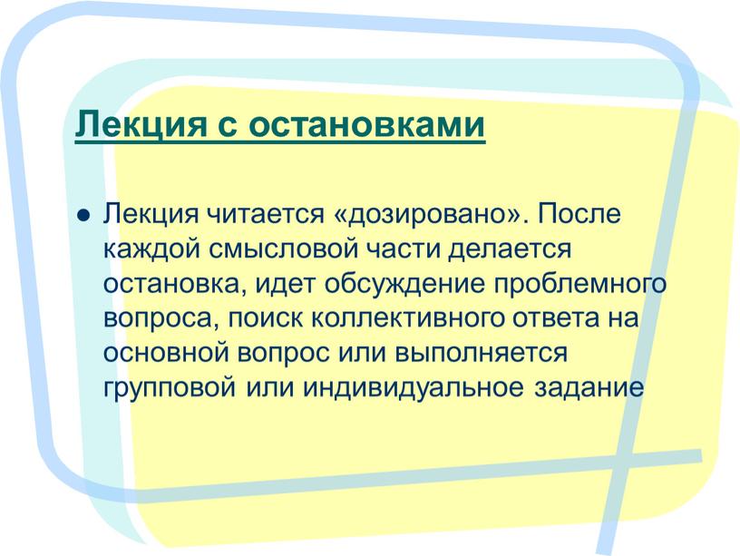 Лекция с остановками Лекция читается «дозировано»