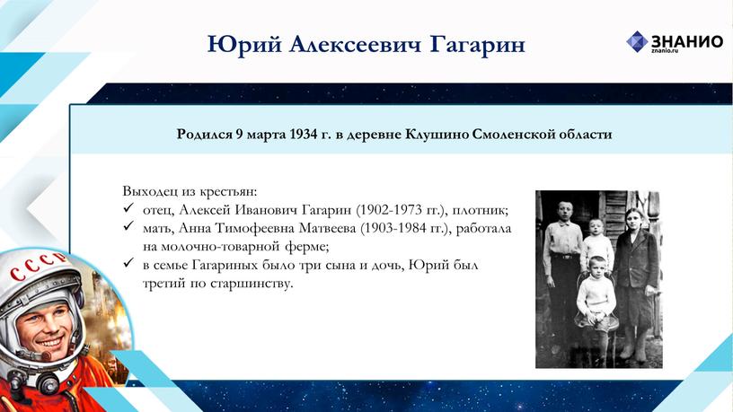 Юрий Алексеевич Гагарин Родился 9 марта 1934 г