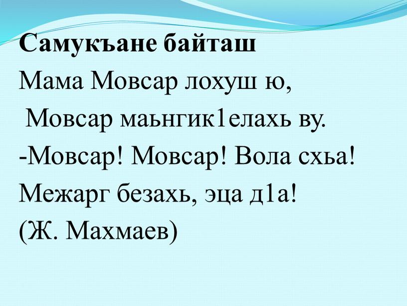 Самукъане байташ Мама Мовсар лохуш ю,