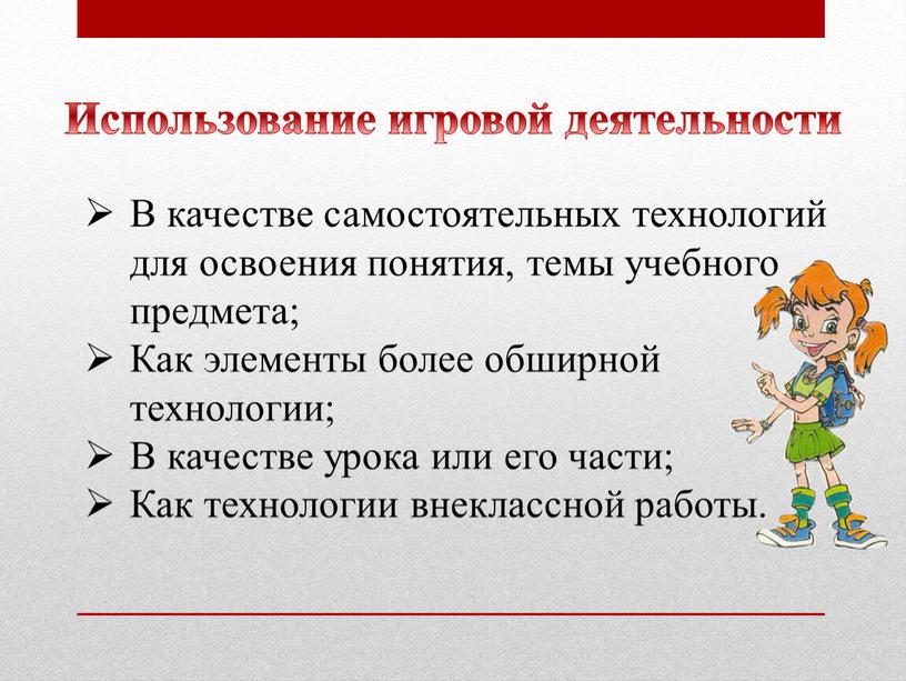 В качестве самостоятельных технологий для освоения понятия, темы учебного предмета;