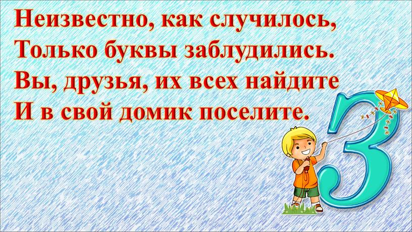 Неизвестно, как случилось, Только буквы заблудились