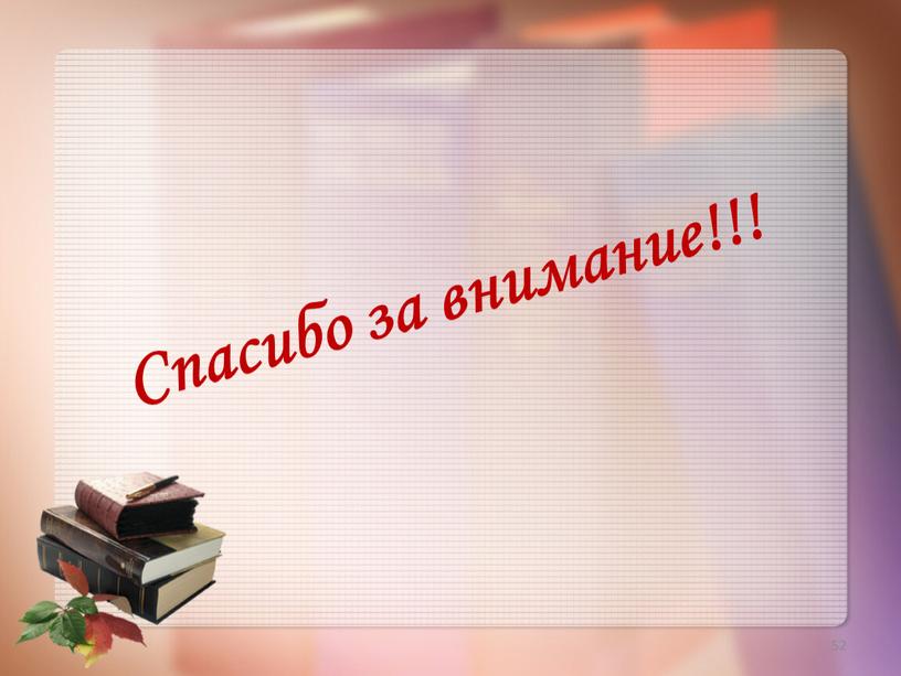 Спасибо за внимание!!! 52