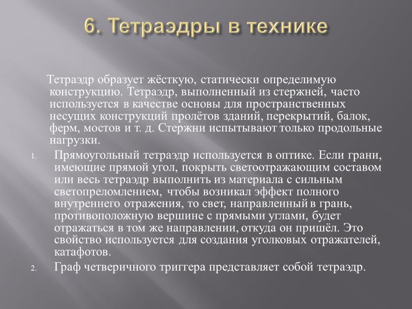 Тетраэдры в технике Тетраэдр образует жёсткую, статически определимую конструкцию