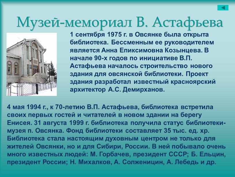 Музей-мемориал В. Астафьева 1 сентября 1975 г