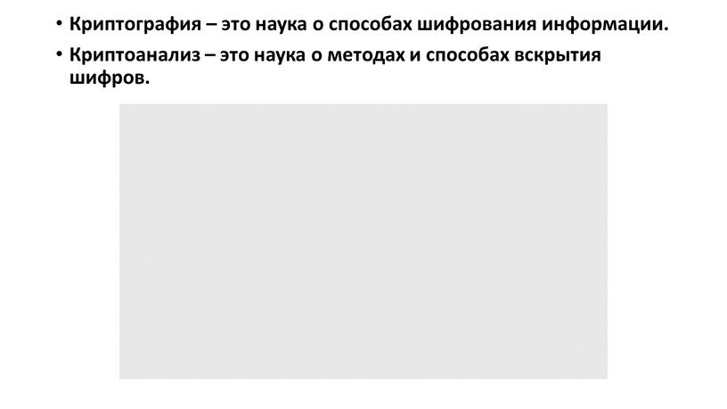 Криптография – это наука о способах шифрования информации