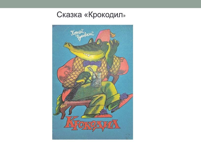 Сказка «Крокодил»