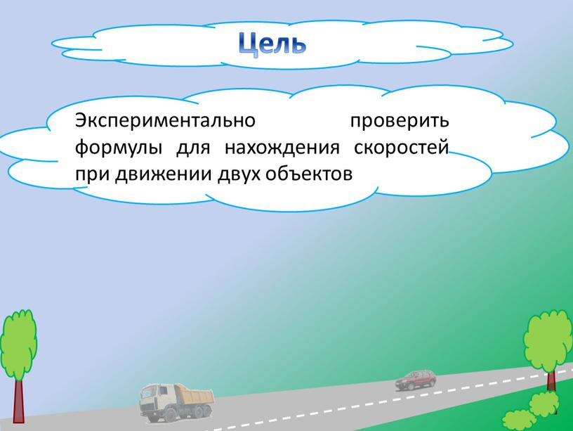 Цель Экспериментально проверить формулы для нахождения скоростей при движении двух объектов