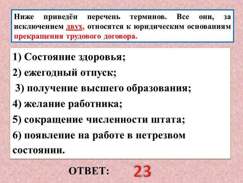 ОТВЕТ: 23 Ниже приведён перечень терминов