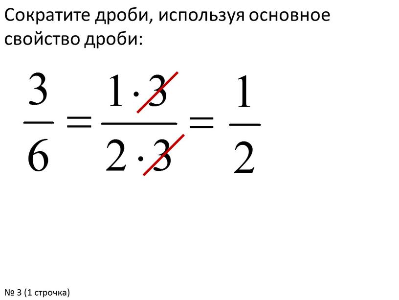 Сократите дроби, используя основное свойство дроби: № 3 (1 строчка)