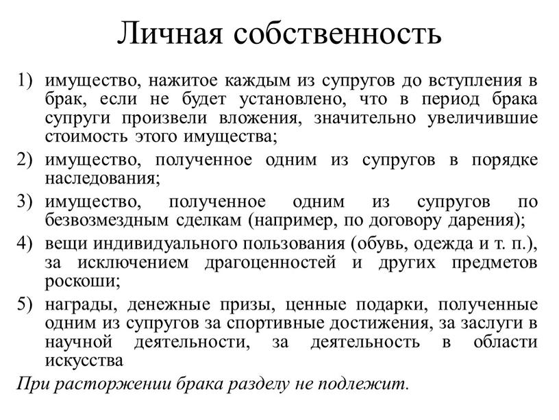 Личная собственность имущество, нажитое каждым из супругов до вступления в брак, если не будет установлено, что в период брака супруги произвели вложения, значительно увеличившие стоимость…