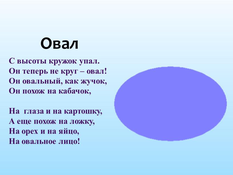 Овал С высоты кружок упал. Он теперь не круг – овал!