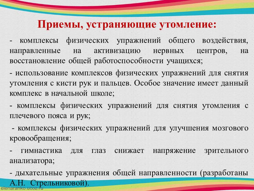 Приемы, устраняющие утомление: - комплексы физических упражнений общего воздействия, направленные на активизацию нервных центров, на восстановление общей работоспособности учащихся; - использование комплексов физических упражнений для…