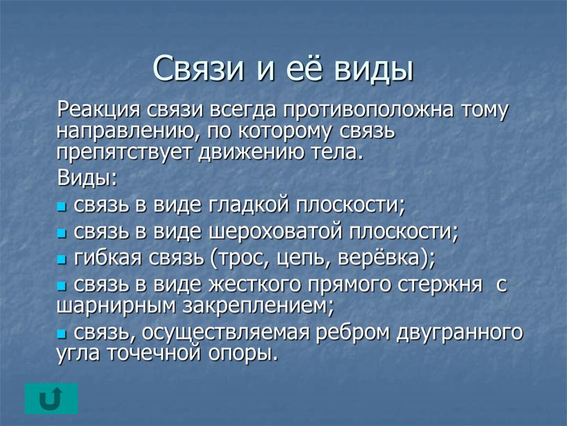 Связи и её виды Реакция связи всегда противоположна тому направлению, по которому связь препятствует движению тела