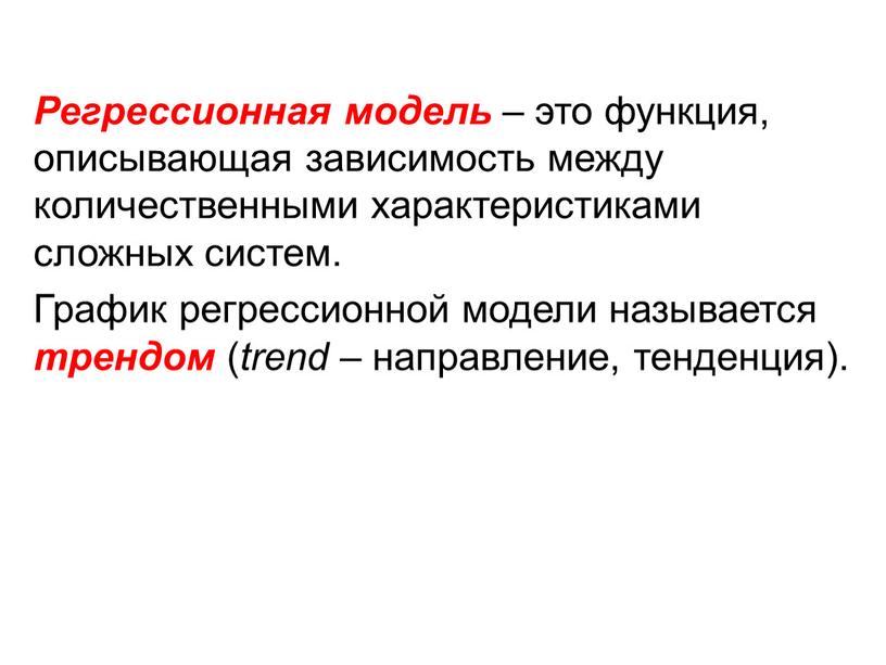 Регрессионная модель – это функция, описывающая зависимость между количественными характеристиками сложных систем