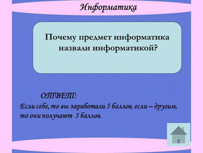 Информатика Почему предмет информатика назвали информатикой?