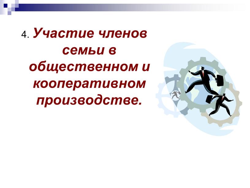 Участие членов семьи в общественном и кооперативном производстве