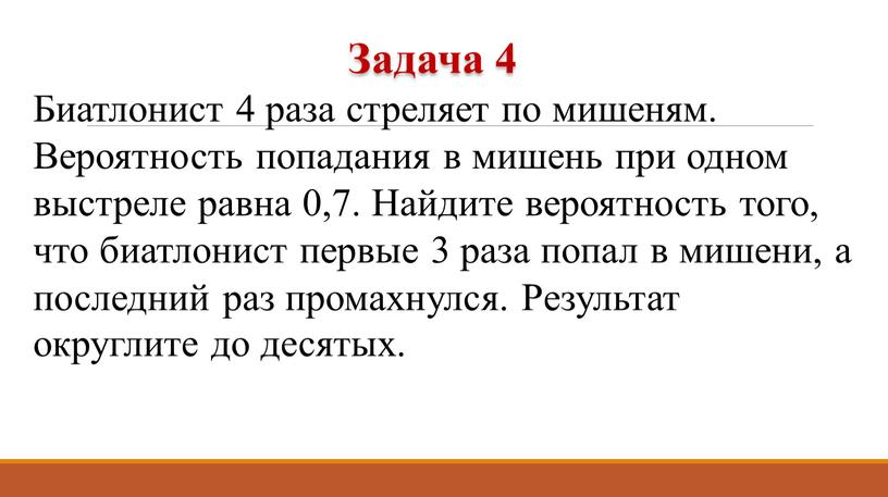 Биатлонист 4 раза стреляет по мишеням