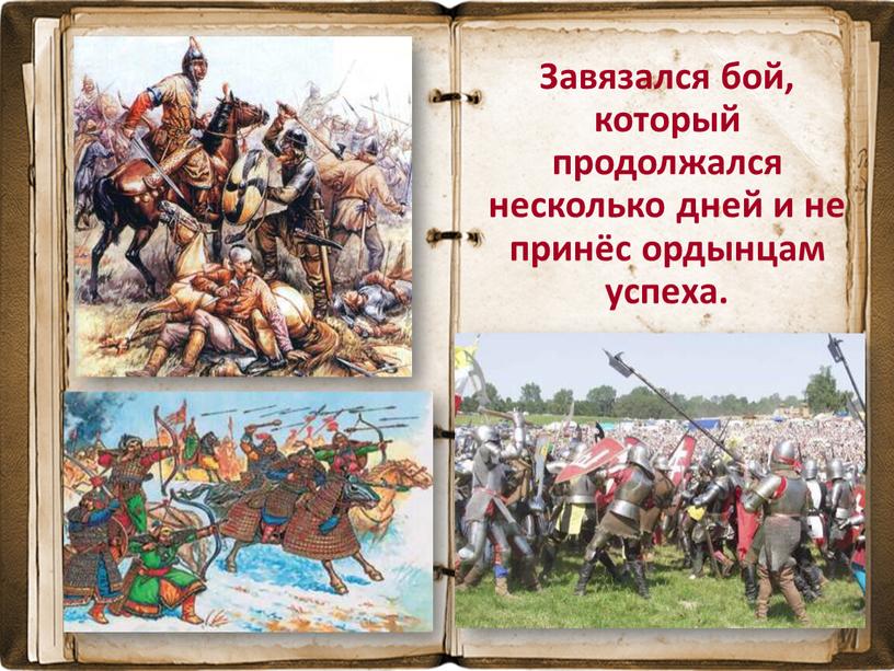 Завязался бой, который продолжался несколько дней и не принёс ордынцам успеха