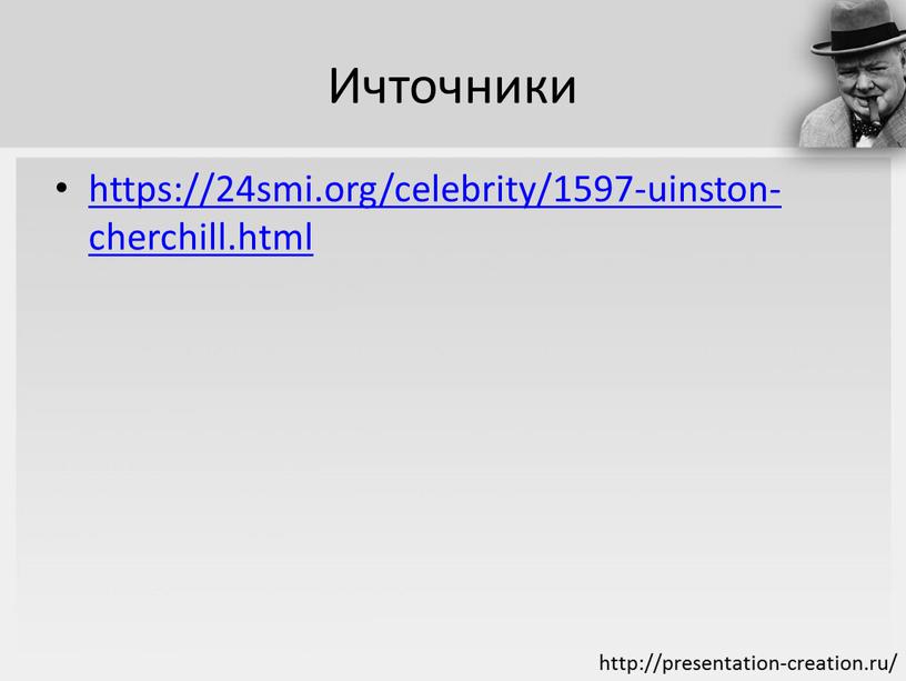 Ичточники https://24smi.org/celebrity/1597-uinston-cherchill