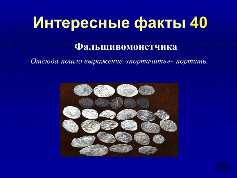 Интересные факты 40 Фальшивомонетчика