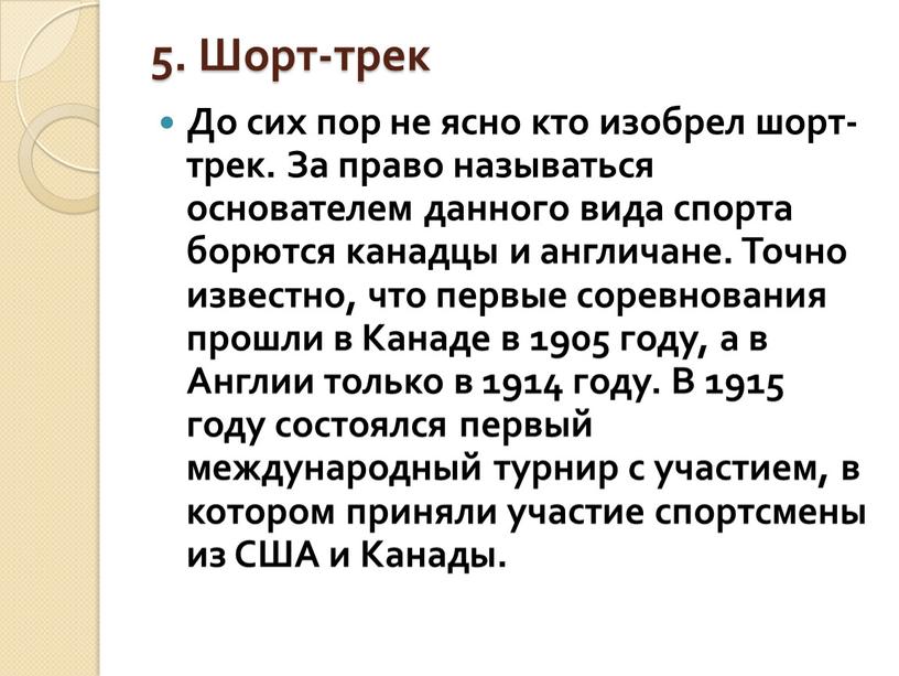 Шорт-трек До сих пор не ясно кто изобрел шорт-трек