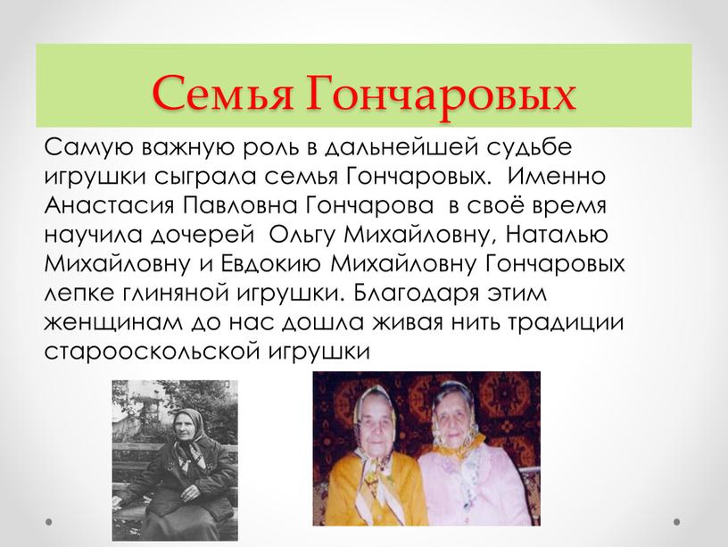 Семья Гончаровых Самую важную роль в дальнейшей судьбе игрушки сыграла семья