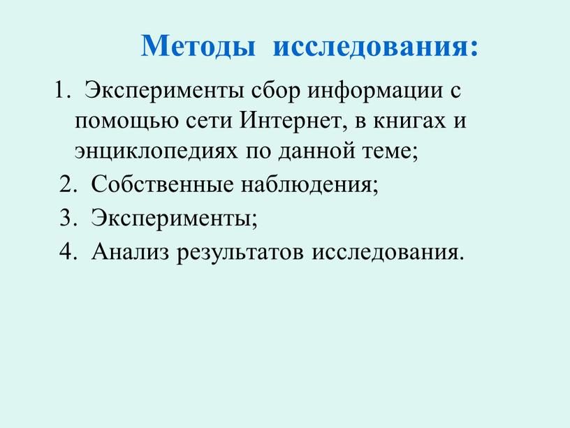 Методы исследования: 1. Эксперименты сбор информации с помощью сети