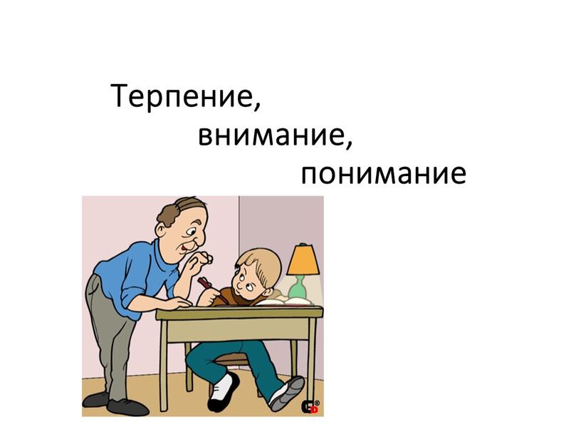 Терпение, внимание, понимание