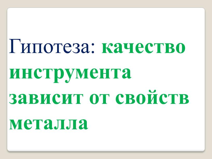 Гипотеза: качество инструмента зависит от свойств металла