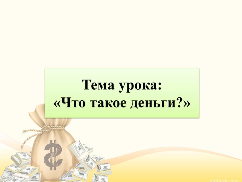 Тема урока: «Что такое деньги?»