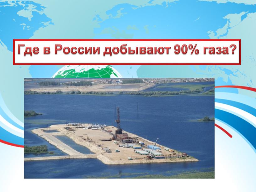 Где в России добывают 90% газа?