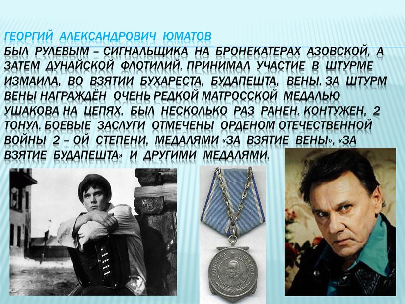 Георгий александрович юматов был рулевым – сигнальщика на бронекатерах азовской, а затем дунайской флотилий