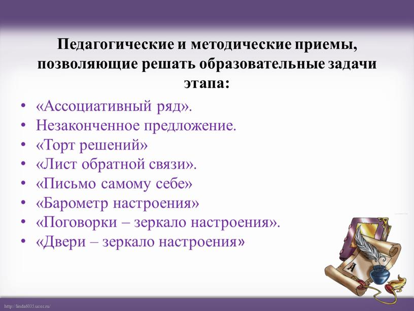 Педагогические и методические приемы, позволяющие решать образовательные задачи этапа: «Ассоциативный ряд»