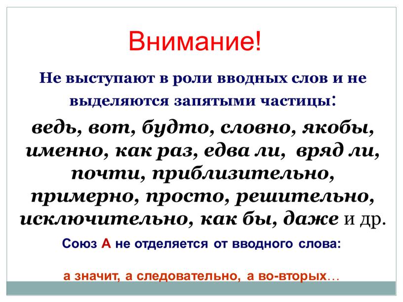 Не выступают в роли вводных слов и не выделяются запятыми частицы : ведь, вот, будто, словно, якобы, именно, как раз, едва ли, вряд ли, почти,…