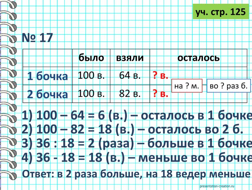 Ответ: в 2 раза больше, на 18 ведер меньше