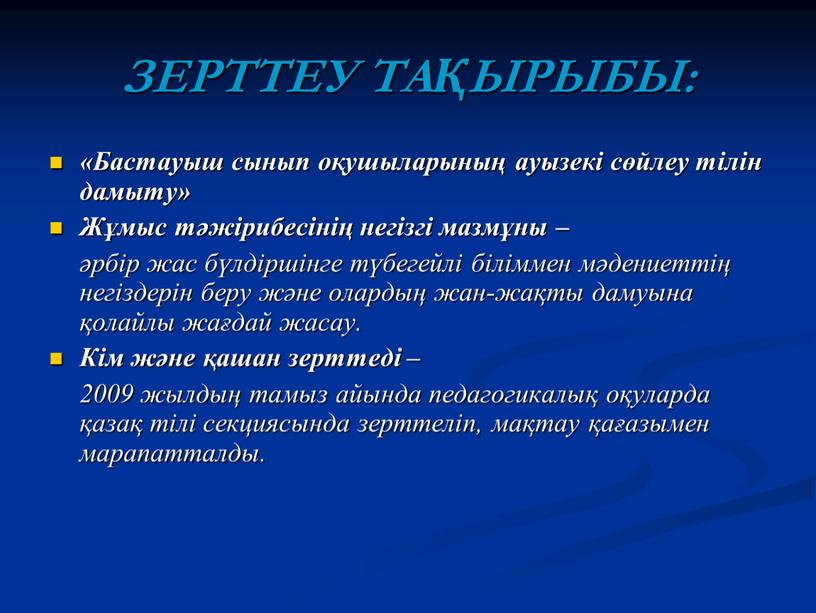 ЗЕРТТЕУ ТАҚЫРЫБЫ: «Бастауыш сынып оқушыларының ауызекі сөйлеу тілін дамыту»