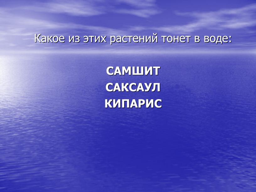 Какое из этих растений тонет в воде: