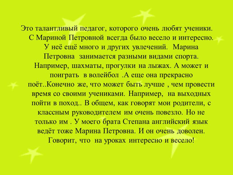 Это талантливый педагог, которого очень любят ученики