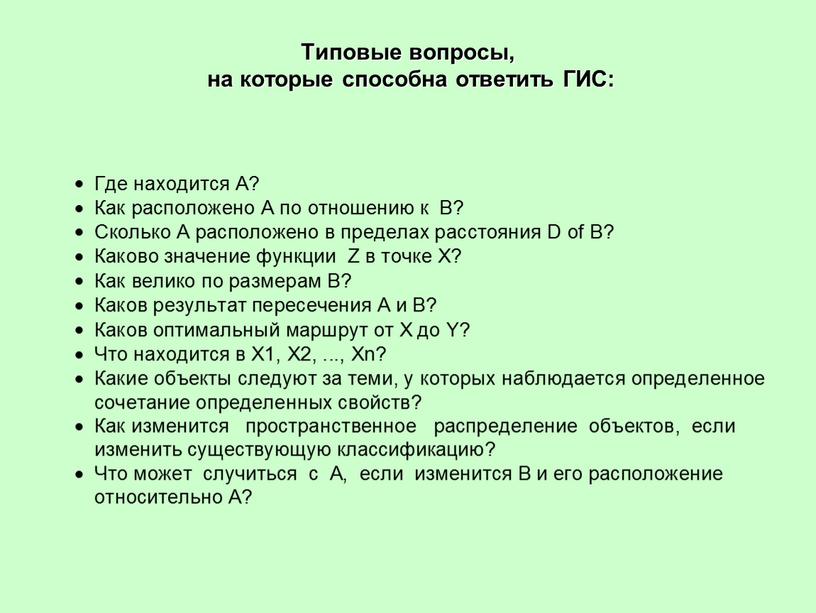 Типовые вопросы, на которые способна ответить