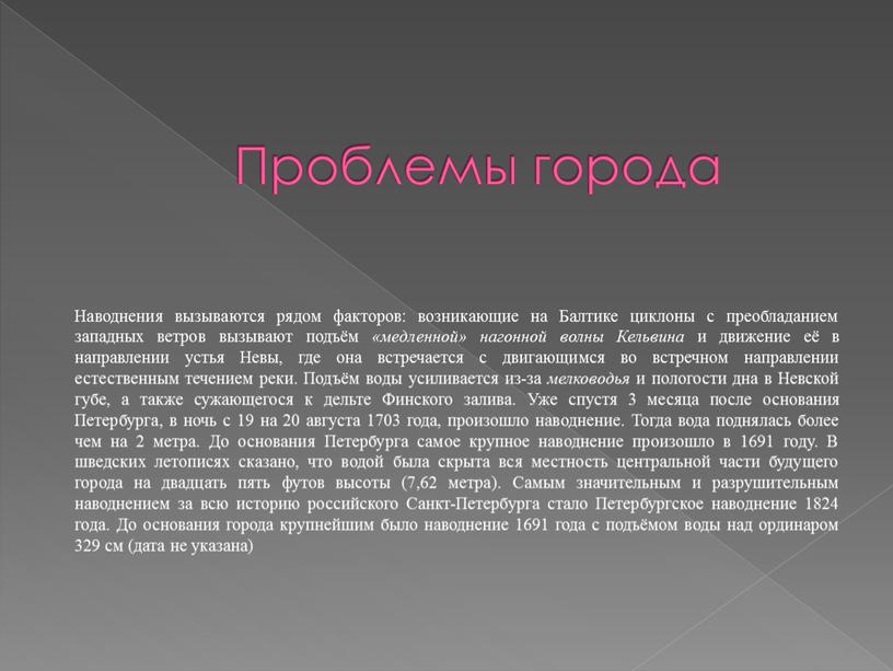 Проблемы города Наводнения вызываются рядом факторов: возникающие на