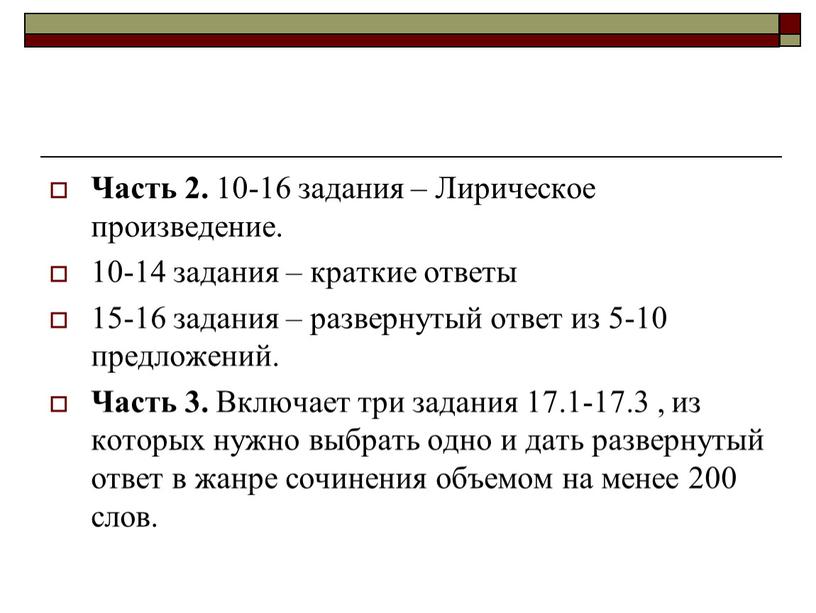 Часть 2. 10-16 задания – Лирическое произведение